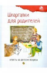 Шпаргалки для родителей. Ответы на детские вопросы. Ефременко Н В, Журкина Ю В