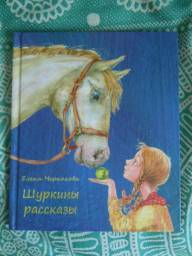 Шуркины рассказы. Елена Черкасова