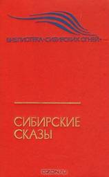 Сибирские сказы. Павел Бажов, Александр Мисюрев, Иван Ермаков, Таисья Пьянкова