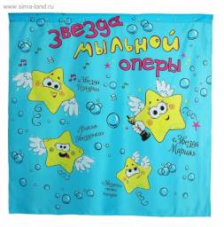 Сима-ленд. Штора для ванной "Звезда мыльной оперы"