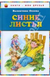 Синие листья. Валентина Осеева