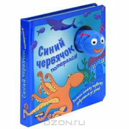 Синий червячок потерялся. Рид Групп
