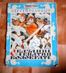 Сказание о Евпатии Коловрате. Сергей Голицын