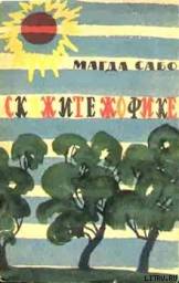 "Скажите Жофике" Магда Сабо