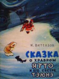 Сказка о храбром Ятто и его сестре Тэюнэ. Витензон Ж