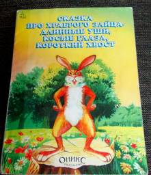 Сказка про храброго зайца длинные уши, косые глаза