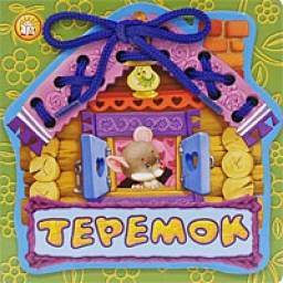 Сказка-шнуровка "Теремок" Издательство Лабиринт
