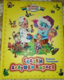 Сказки дедушки Корнея. Корней Иванович Чуковский