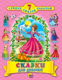 Сказки для девочек. Серия «7 лучших сказок малышам» Издательский Дом Проф-Пресс