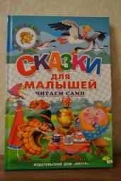 Сказки для малышей читаем сами. Издательский Дом Литур