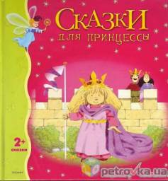 Сказки для принцессы (Сказки 2+). Издательство Росмэн. Амери Хизар