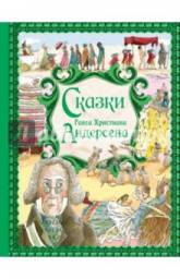 Сказки Ганса Христиана Андерсена. Золотые сказки. Ганс Христиан Андерсен