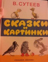 Сказки и картинки
