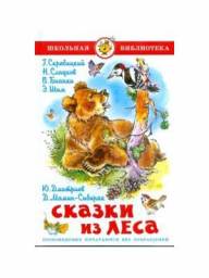 Сказки из леса, Г. Скребицкий, Н. Сладков, В.Бианки, Э. Шим, Ю. Дмитриев