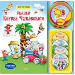 Сказки Корнея Чуковского с CD-плеером. Издательский Дом Азбукварик Корней Чуковский