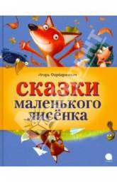 Сказки маленького лисенка. Игорь Фарбаржевич