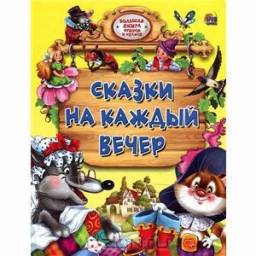 Сказки на каждый вечер. Издательский Дом Проф-Пресс