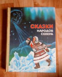 Сказки народов Севера. Издательство Просвещение