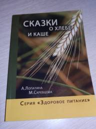 Сказки о хлебе и каше. Александра Лопатина