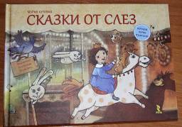 Сказки от слез