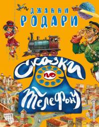 "Сказки по телефону" Эксмо. Джанни Родари