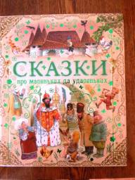 Сказки про маленьких да удаленьких. Редактор М Парнякова