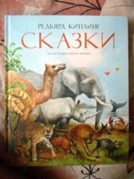 Сказки. Редьярд Киплинг