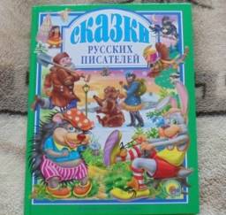 Сказки русских писателей. Н. Некрасов, В. Даль, Л. Толстой