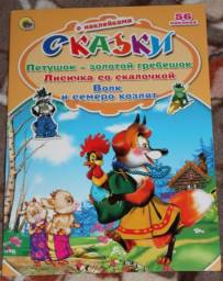 "Сказки с наклейками" Петушок-золотой гребешок, Лисичка со скалочкой