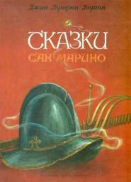 Сказки Сан Марино. Джан Луиджи Берти