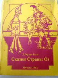Сказки Страны Оз. Лаймен Фрэнк Баум