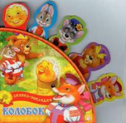 Сказки-закладки "Колобок"