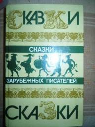 Сказки зарубежных писателей. Издательство Правда