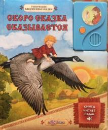 Скоро сказка сказывается. Издательский Дом Азбукварик
