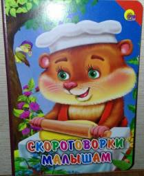 Скороговорки малышам. Издательский Дом Проф-Пресс
