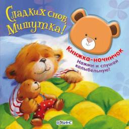 Сладких снов