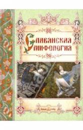 Славянская мифология. Лаврова Светлана Аркадьевна