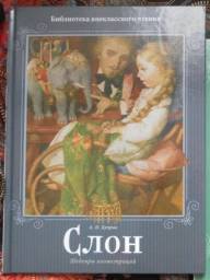 "СЛОН" Издательство РИПОЛ Классик. Куприн Александ Иванович
