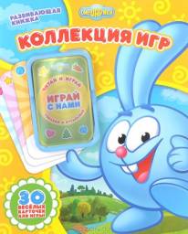 Смешарики. Колеекция игр. Развивающая книжка. М. Большакова, И. Вильман, Е. Гражданова
