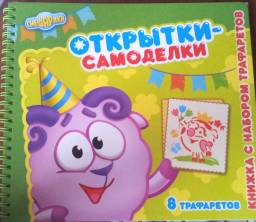 Смешарики. Открытки-самоделки. Мария Корнилова