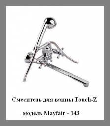 Смеситель для ванны Touch-Z Mayfair -143