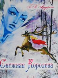 "Снежная королева"