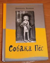 Собака Пес