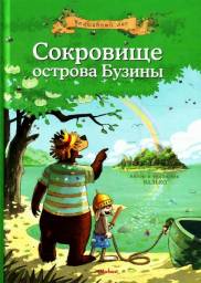Сокровище острова Бузины. Валько