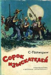 Сорок изыскателей. Сергей Голицын