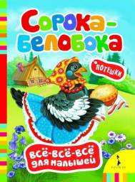 Сорока-белобока. Издательство Росмэн. Русские Народные Потешки