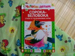 Сорока-Белобока стихи и пальчиковые игры. Е. Шарикова