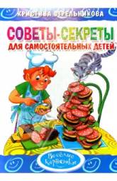 СОВЕТЫ-СЕКРЕТЫ для самостоятельных детей. Кристина Стрельникова