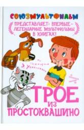 Союзмультфильм представляет: Трое из Простоквашино. Успенский Эдуард Николаевич