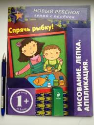Спрячь рыбку серия Новый ребенок. Е. Янушко